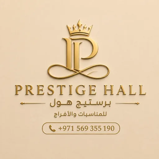 برستيج هول  للمناسبات و الأفراح